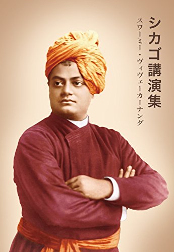 シカゴ講演集 スワーミー ヴィヴェカーナンダ Nvk編集部 日本ヴェーダーンタ協会 宗教入門 Kindleストア Amazon