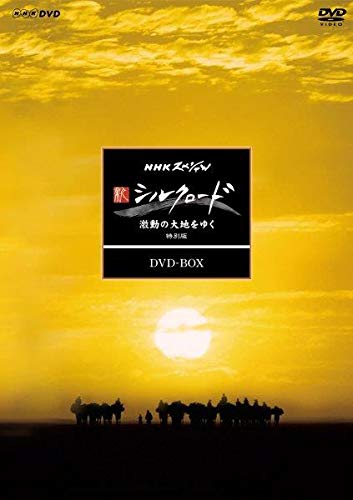 Amazon.co.jp: NHKスペシャル 新シルクロード 激動の大地をゆく 特別版 