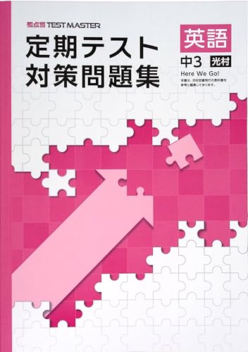 Amazon.co.jp: 定期テスト対策問題集 中3 英語 光村図書Here We Go!版