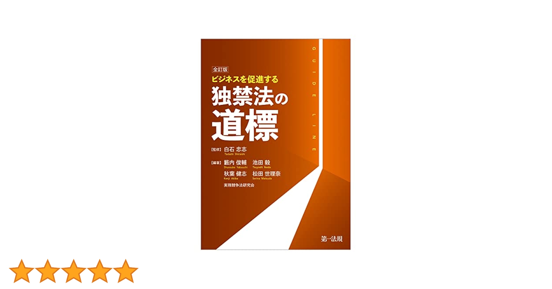 全訂版 ビジネスを促進する 独禁法の道標 | 白石 忠志, 池田 毅