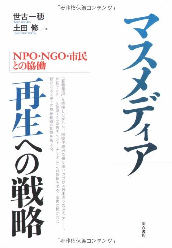 マスメディア 再生への戦略