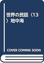 Amazon.co.jp: 世界の民話 ぎょうせい