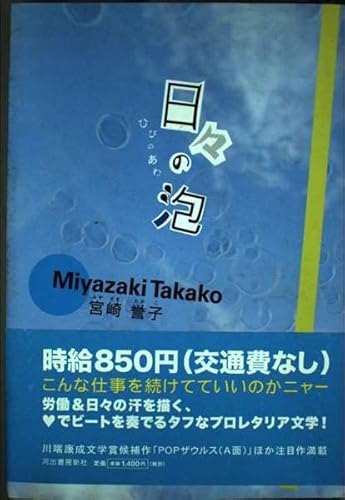 日々の泡 / 宮崎 誉子
