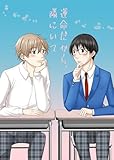 運命だから、隣にいて (Blend)