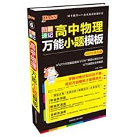 Graphic shorthand version 15 PASS 6: High school physics universal small problem template (Universal Edition. the latest version of the kinds of questions the test frequency analysis classification + 7564816473 Book Cover