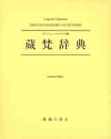 蔵梵辞典　TIBETAN-SANSKRIT DICTIONARY Amazon.co.jp: 蔵梵辞典補遺 ; TIBETAN-SANSKRIT DICTIONARY