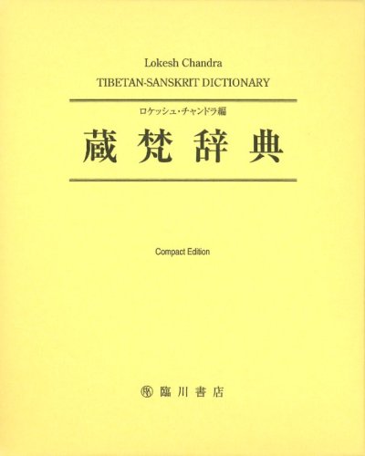 蔵梵辞典　TIBETAN-SANSKRIT DICTIONARY Amazon.co.jp: 蔵梵辞典 コンパクト版; TIBETAN-SANSKRIT