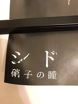 Amazon.co.jp: 黒執事 シド モノクロのキス A3 サイズ ポスター