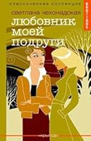 Lyubovnik moey podrugi 594371717X Book Cover