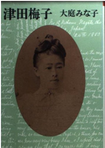 無料電子書籍 pdf 津田梅子 (朝日文芸文庫) バイ
