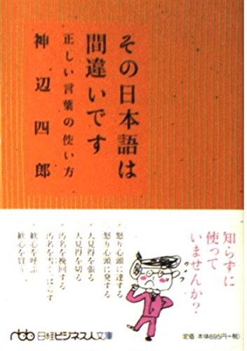 その日本語は間違いです: 正しい言葉の使い方 (日経ビジネス人文庫 グリーン こ 4-1)