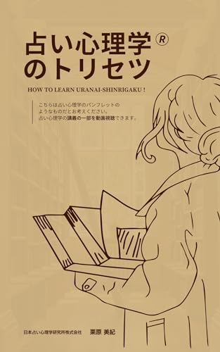 占い心理学のトリセツ (占い心理学ブックス)
