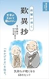 親鸞が導く 歎異抄 (明日の道しるべシリーズ)