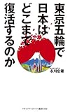 東京五輪で日本はどこまで復活するのか (メディアファクトリー新書)