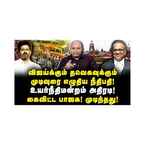 விஜயின் அரசியல் எதிர்காலத்தை முடித்து விட்ட நீதிமன்றம் |Journalist Anbu|