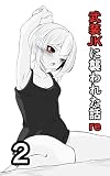 武装JKに襲われた話re: 2話 かずきの漫画