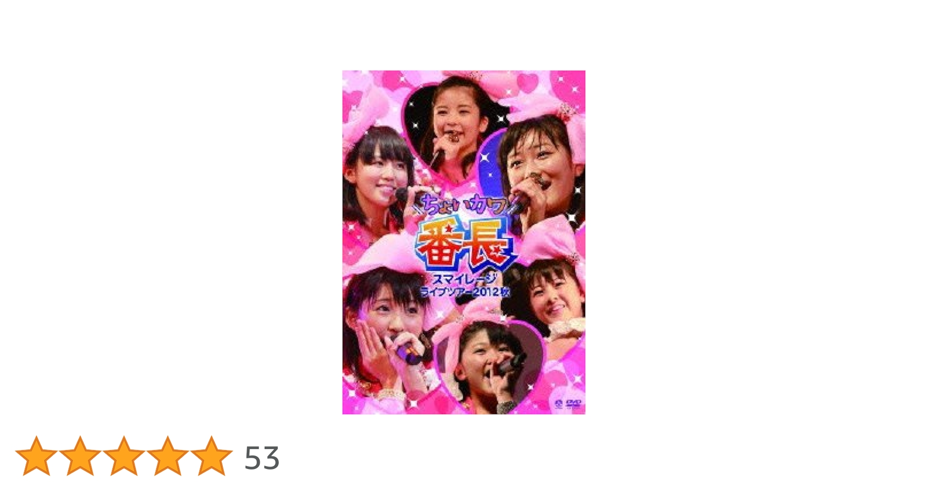 Amazon.co.jp: スマイレージライブツアー 2012秋~ちょいカワ番長