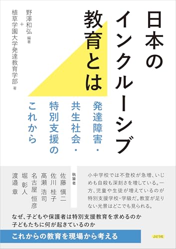 日本のインクルーシブ教育とはのサムネイル