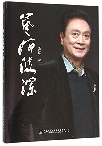 Biography of Liang Boluo (Chinese Edition) [Chinese] 7114126131 Book Cover