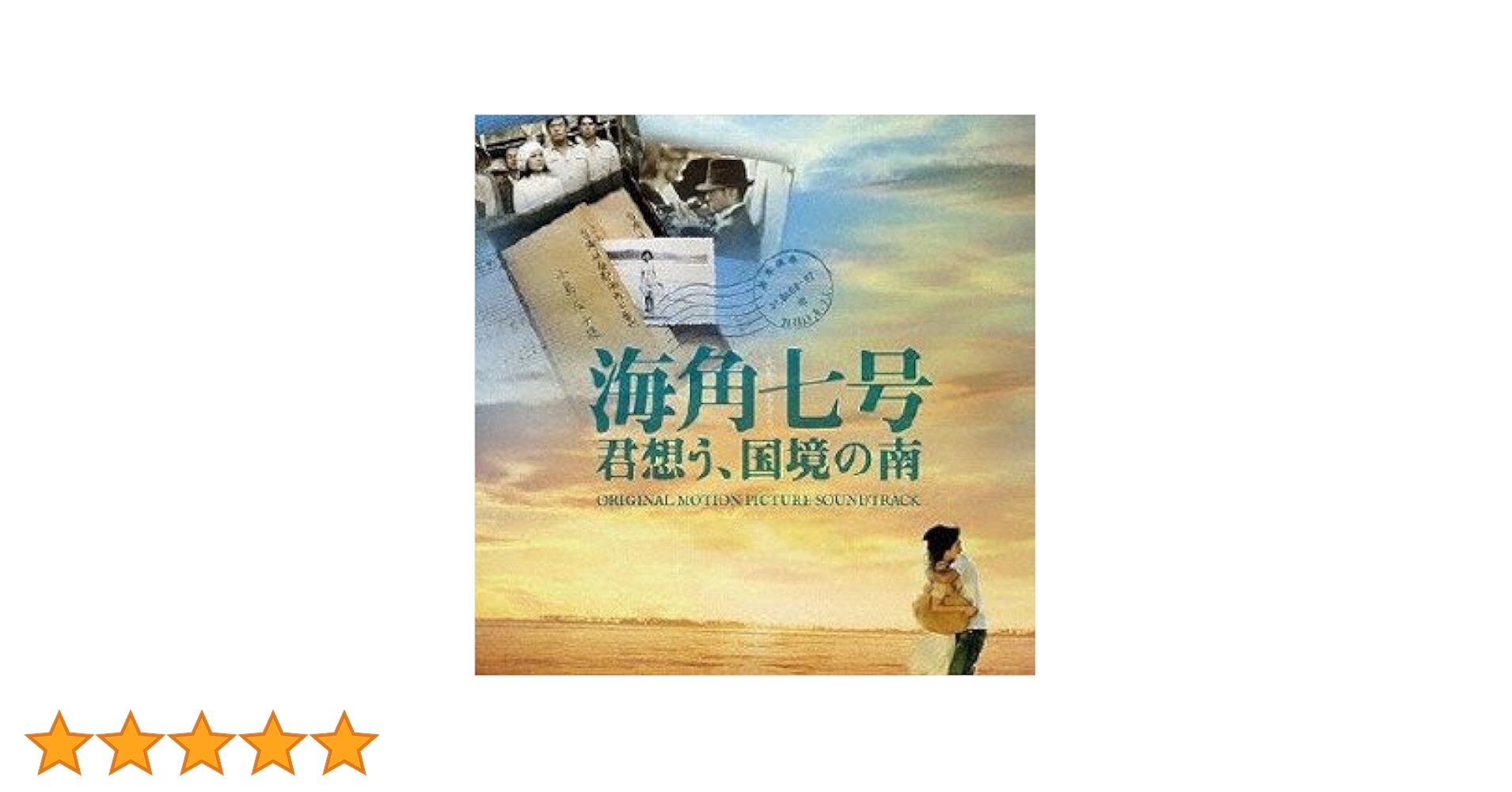 「海角七号/君想う,国境の南」オリジナル・サウンドトラック Amazon.co.jp: 海角七号/君想う、国境の南 オリジナル・サウンド