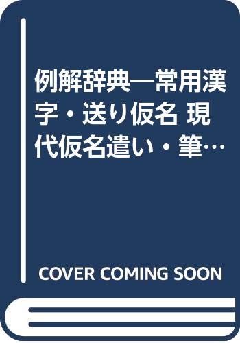 例解辞典―常用漢字・送り仮名 現代仮名遣い・筆順 例解辞典―常用漢字・送り仮名 現代仮名遣い・筆順