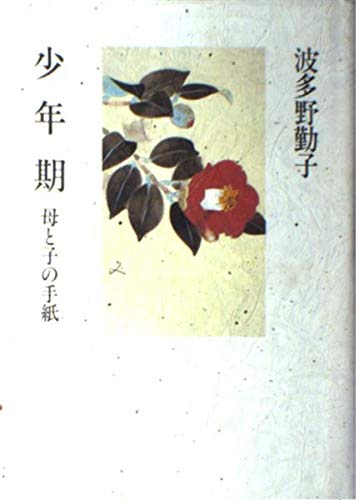 波多野勤子著作集 第4巻 少年期―母と子の手紙