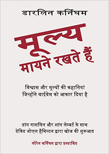 मूल्य : मायने रखते है (Hindi Edition)