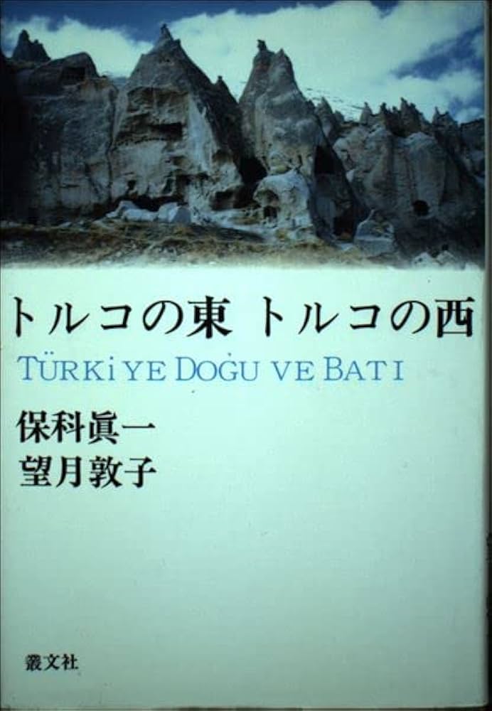 トルコ〈1〉 (1981年) (世界の教科書―歴史〈001〉) 81A2SqBqGBL._UF350,350_QL80_.jpg