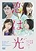 恋は光 [DVD]
