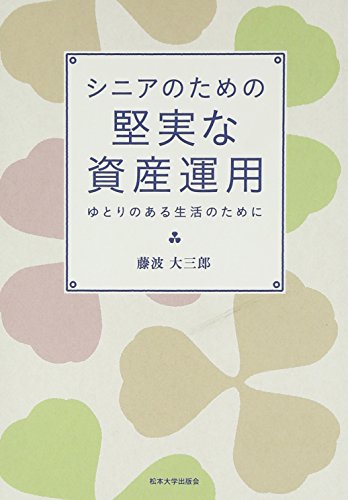 シニアのための堅実な資産運用―ゆとりのある生活のために