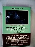 宇宙のランデヴー (1979年) (海外SFノヴェルズ)