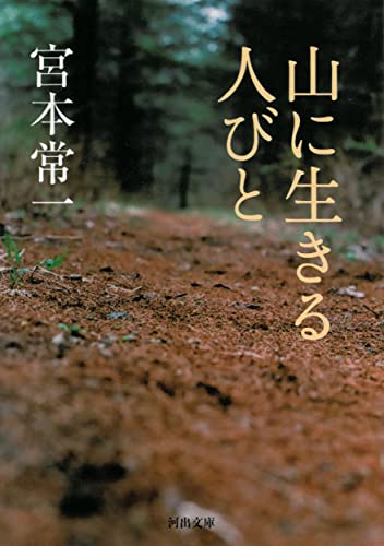 Amazon.co.jp: 宮本 常一: 本、バイオグラフィー、最新アップデート
