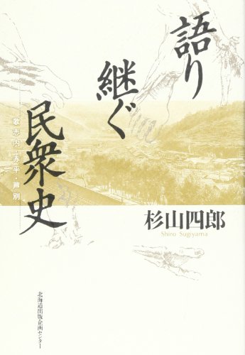 語り継ぐ民衆史―歌志内・赤平・芦別