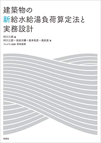 スマホ 無料電子書籍 建築物の新給水給湯負荷算定法と実務設計 バイ