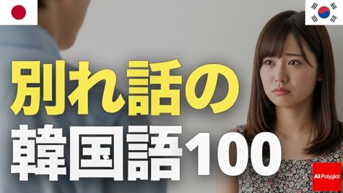 100 Korean phrases for breaking up | Listening | Listening