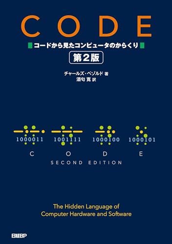 CODE コードから見たコンピュータのからくり 第2版