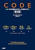 CODE コードから見たコンピュータのからくり 第2版