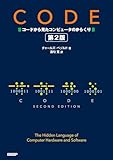 CODE コードから見たコンピュータのからくり 第2版