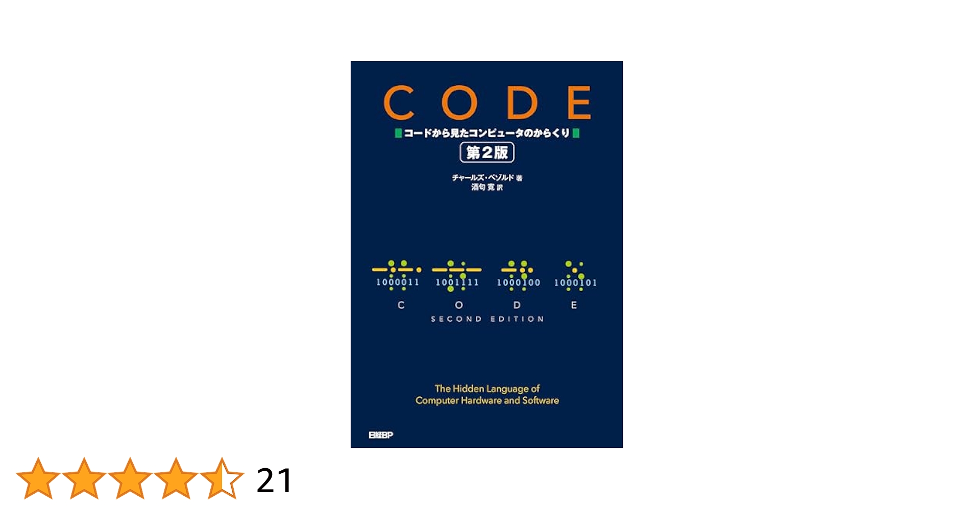 CODE コードから見たコンピュータのからくり CODE コードから見たコンピュータのからくり 第2版 | Charles