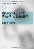 地球のテクトニクス (1) (現代地球科学入門シリーズ 9)