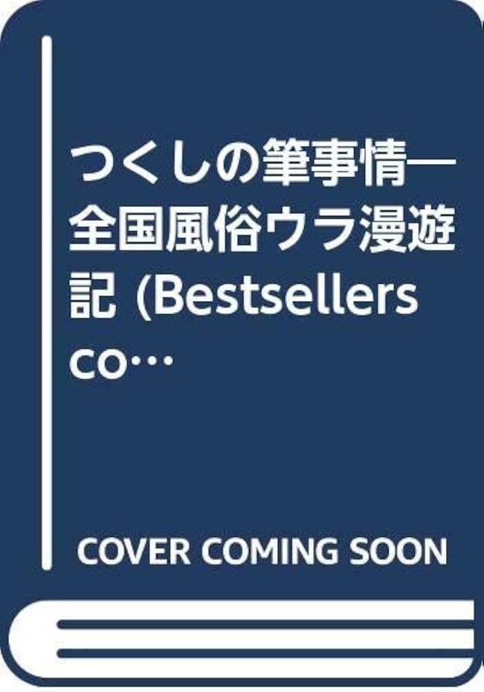 【中古】 新・つくしの筆事情 欧米編/集英社/山崎大紀 楽天市場】山崎大紀（本・雑誌・コミック）の通販