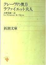 Amazon.co.jp: ラファイエット夫人: 本