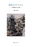 孤高のリアリズム 戸嶋靖昌の芸術