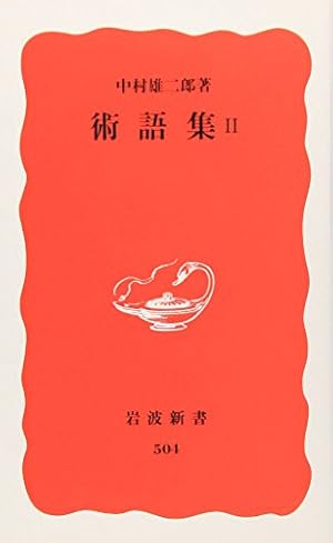 術語集 2巻』｜感想・レビュー - 読書メーター
