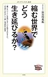 縮む世界でどう生き延びるか？ (メディアファクトリー新書)