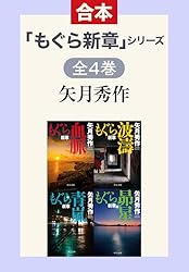 Amazon.co.jp: 「もぐら新章」シリーズ 全4巻合本版 (中公文庫) eBook
