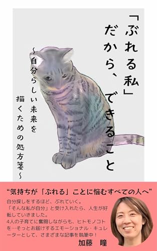「ぶれる私」だから、できること: 自分らしい未来を描くための処方箋 | 自分探し | 人生が好転 | 子育て
