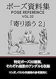 ポーズ資料集　POSE REFERENCE VOL.32 「寄り添う 2」