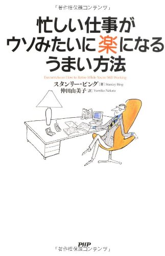 忙しい仕事がウソみたいに楽になるうまい方法 Amazonで販売中 忙しい仕事がウソみたいに楽になるうまい方法 Amazonで販売中