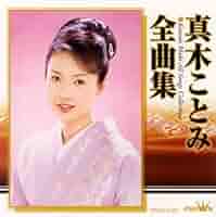 真木ことみ/真木ことみDVD全曲集 Amazon.co.jp: 真木ことみ全曲集～終着の宿・いのち川